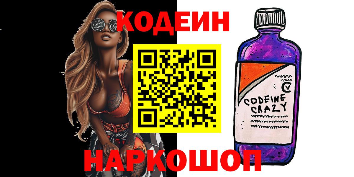 Кодеиновый сироп Lean Purple Drank Обь